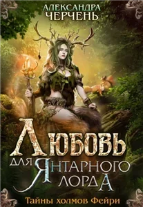 Тайны холмов Фейри 3. Любовь для Янтарного лорда - Александра Черчень