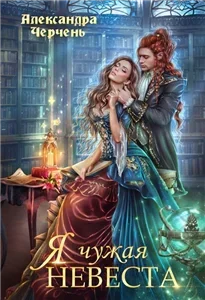 Я чужая невеста - Александра Черчень