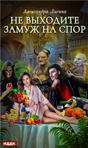 Хелька и её друзья 1. Не выходите замуж на спор - Александра Лисина