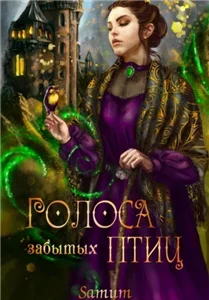 Кесария 2. Голоса забытых птиц - Александра Питкевич