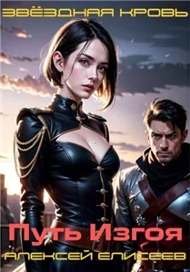 Звёздная Кровь. Изгой II - Алексей Елисеев