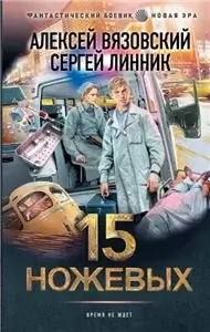Пятнадцать ножевых 1 - Алексей Вязовский, Сергей Линник