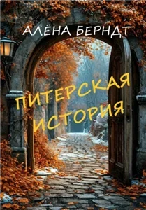Питерская история - Алёна Берндт