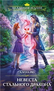 Невеста Cтального дракона - Рю Алёна