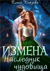 Анрэй 2. Измена. Наследник чудовища - Алиса Князева