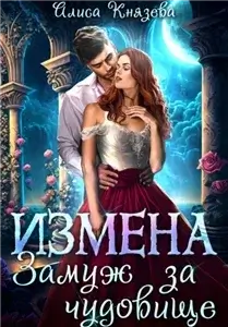 Анрэй 1. Измена. Замуж за чудовище - Алиса Князева