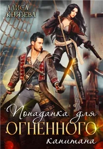 Паруса и принцы 2. Попаданка для огненного капитана -  Алиса Князева, Анна Королева
