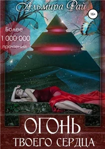 Грани магии 2. Огонь твоего сердца - Альмира Рай