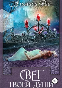 Грани магии 3. Свет твоей души - Альмира Рай