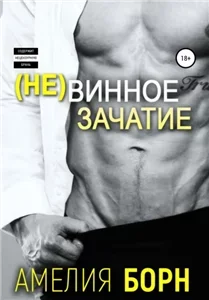 Невинное зачатие - Амелия Борн