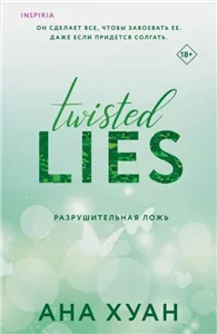 Twisted 4. Разрушительная ложь - Ана Хуан