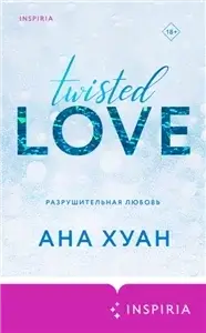 Twisted 1. Разрушительная любовь - Ана Хуан