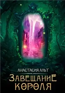 Завещание короля - Анастасия Альт