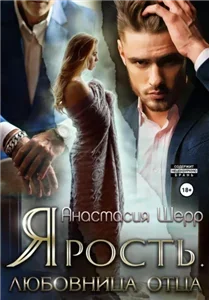 Ярость. Любовница отца - Анастасия Шерр