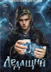 Ледащий 1 - Анатолий Дроздов