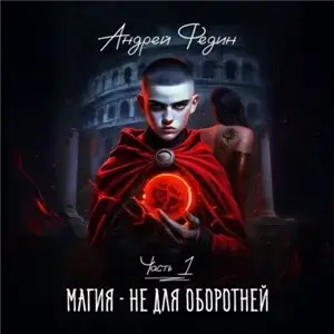 Магия – не для оборотней. Часть 1 - Андрей Федин