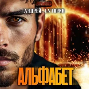 Альфабет - Андрей Буторин