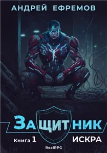 Защитник 1. Искра - Андрей Ефремов