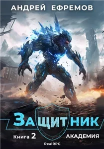 Защитник 2. Академия - Андрей Ефремов