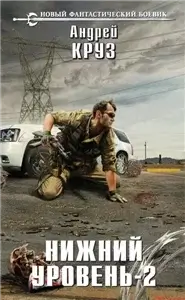 Нижний уровень-2 - Андрей Круз