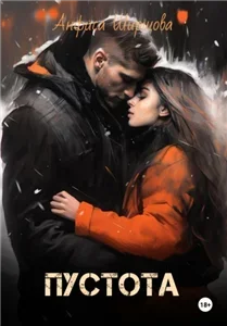 Любовь после Катастрофы 3. Пустота - Анфиса Ширшова