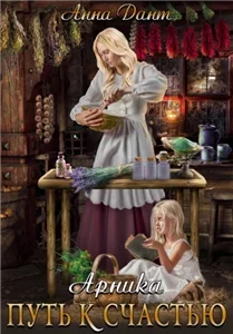 Арника Путь к счастью - Анна Дант