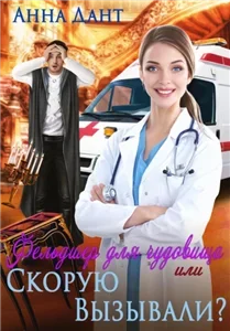 Попаданки в драконье королевство 3. Фельдшер для чудовища или Скорую вызывали - Анна Дант