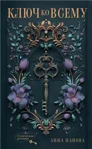 Северный источник 1. Ключ ко всему - Анна Панова