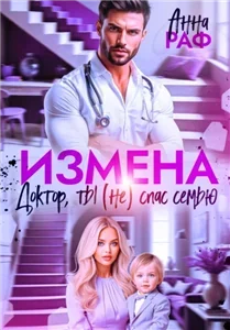 Измена. Доктор, ты (не) спас семью - Анна Раф