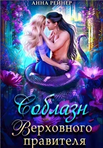 Соблазн Верховного правителя - Анна Рейнер