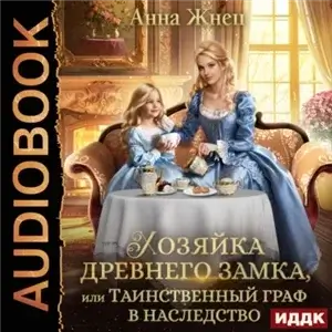 Хозяйка древнего замка, или Таинственный граф в наследство - Анна Жнец