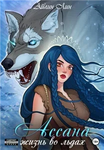 Мир Ассаны 1. Ассана. Жизнь во льдах - Айлин Лин