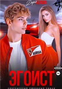 Эгоист - Жасмин Майер