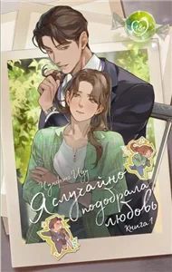 Я случайно подобрала любовь. Книга 1 - Иду Чунфэнь