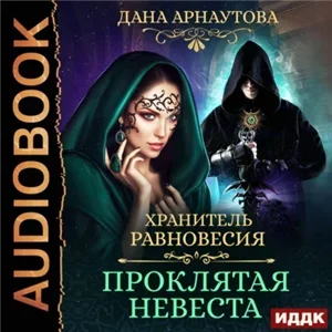 Хранитель равновесия 1. Проклятая невеста - Дана Арнаутова