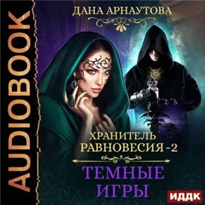 Хранитель равновесия 2. Темные игры - Дана Арнаутова
