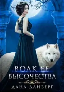 Волк Ее Высочества - Дана Данберг