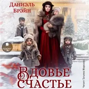 Ваш выход, маэстро! 1. Вдовье счастье - Даниэль Брэйн