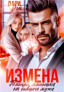 Измена. Тайная малышка от бывшего мужа - Дари Дэй