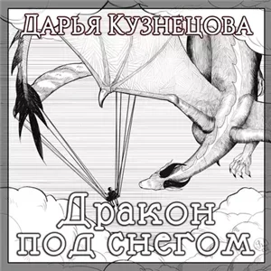 Драконьи истории 8. Дракон под снегом - Дарья Кузнецова
