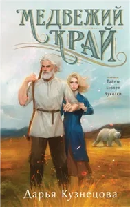 Имперская картография 2. Медвежий край - Дарья Кузнецова