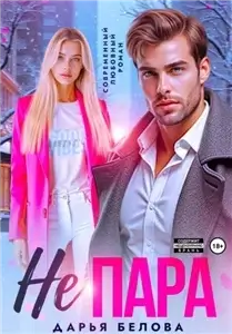 Не пара - Дарья Белова