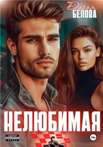 Формула. Гонщики 1. Нелюбимая - Дарья Белова