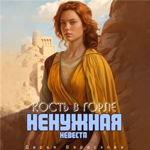 Королевства Великой Пустоши 1. Кость в горле. Ненужная невеста - Дарья Верескова