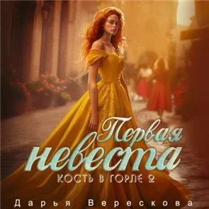 Королевства Великой Пустоши 2. Кость в горле. Первая невеста - Дарья Верескова