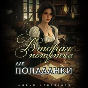 Шаг в прошлое 1. Вторая попытка для попаданки - Дарья Верескова