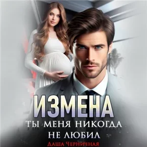 Волковы 1. Измена. Ты меня никогда не любил - Даша Черничная