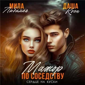 Мажор по соседству. Сердце на куски - Мила Любимая, Даша Коэн