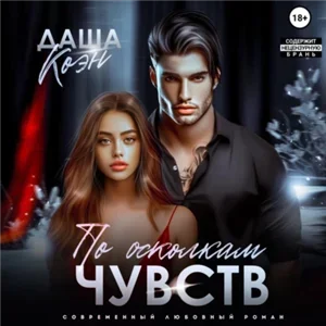 Молодые. Горячие. Влюблённые 7. По осколкам чувств - Даша Коэн