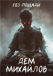 Мир Астероид-Сити 1. Без пощады - Дем Михайлов